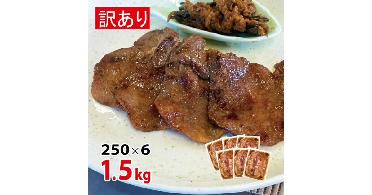 【ふるさと納税】訳あり [仙台名物] べこ政宗 牛たん 仙台味噌 1.5kg (250g×6パック)｜牛タン みそ 訳アリ わけあり 焼肉 牛肉 宮城県 富谷市 [0196]