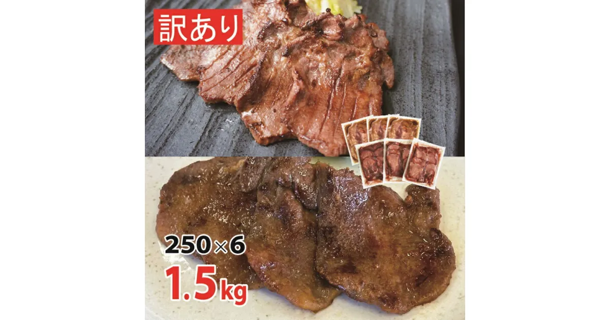 【ふるさと納税】訳あり [仙台名物] べこ政宗 牛たん 塩＆味噌セット 1.5kg (塩250g×3パック、味噌250g×3)｜牛タン しお みそ 訳アリ わけあり 焼肉 牛肉 食べ比べ 宮城県 富谷市 [0197]