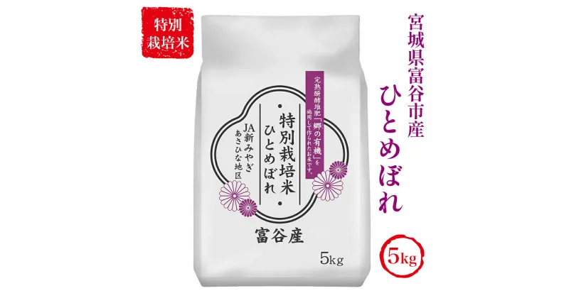 【ふるさと納税】令和6年産 特別栽培米 宮城県富谷市産 ひとめぼれ5kg｜新米 2024年 宮城産 米 精米 白米 お米 [0233]