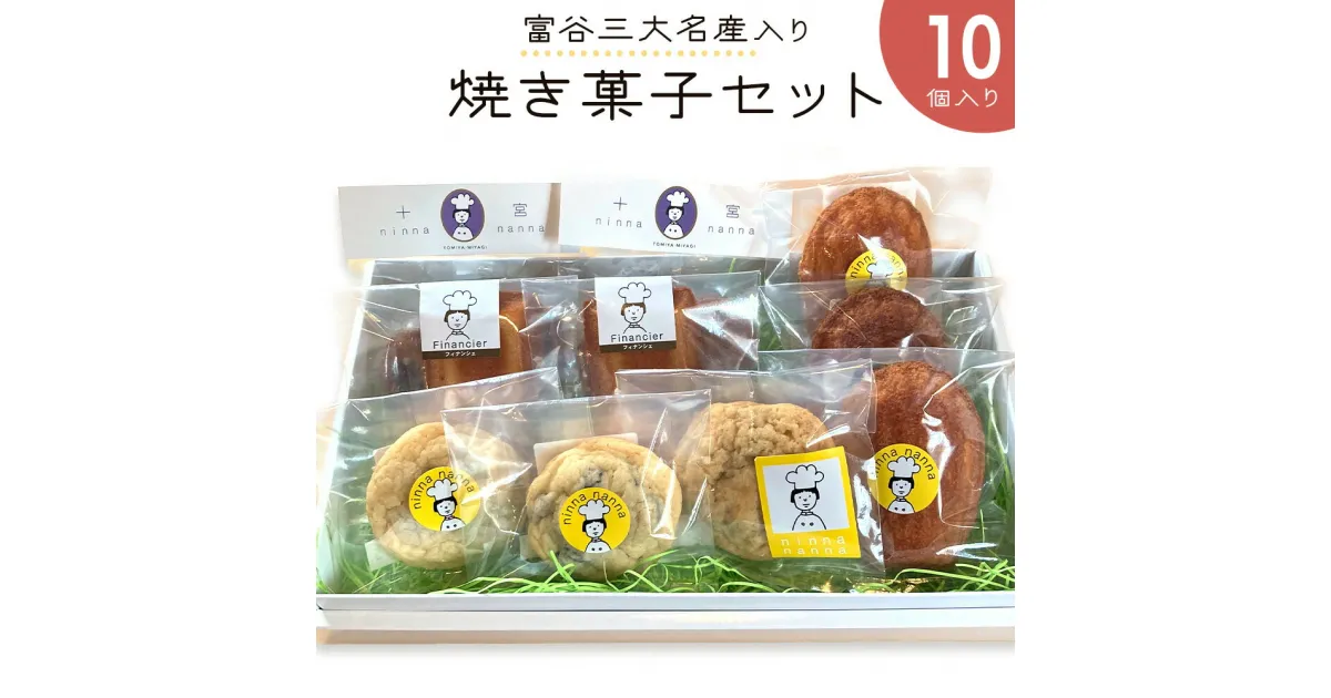 【ふるさと納税】富谷三大名産入り焼き菓子セット (10個入り)｜焼菓子 マドレーヌ クッキー フィナンシェ 洋菓子 スイーツ ブルーベリー はちみつ 名産 銘菓 ニンナ・ナンナ [0203]