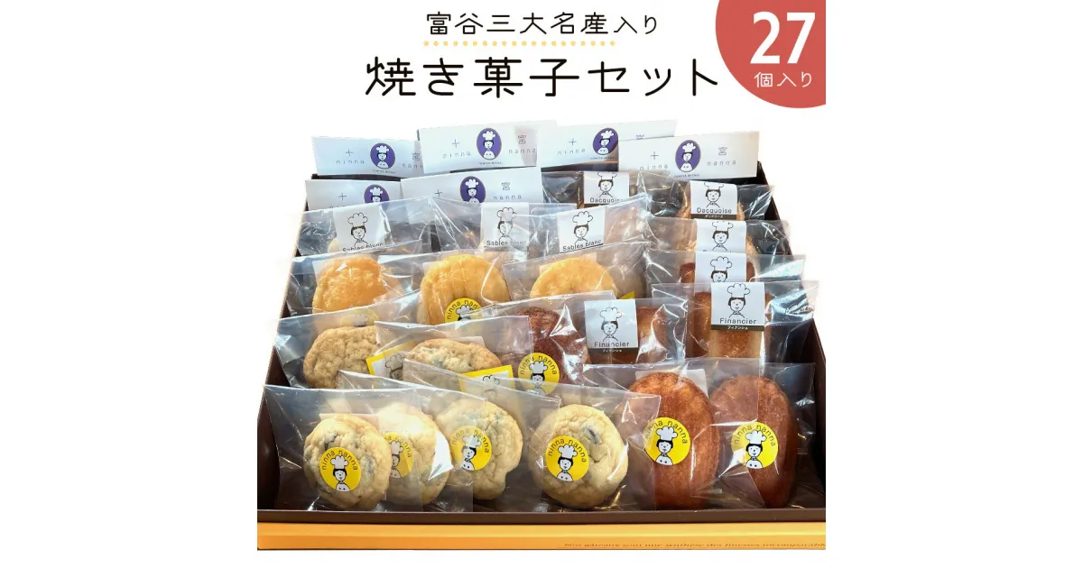 【ふるさと納税】富谷三大名産入り焼き菓子セット (27個入り)｜焼菓子 マドレーヌ クッキー フィナンシェ 洋菓子 スイーツ ブルーベリー はちみつ 名産 銘菓 ニンナ・ナンナ [0205]