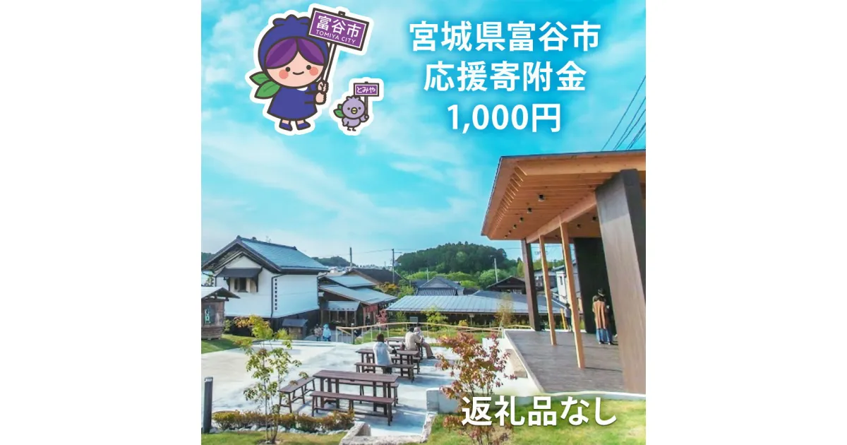 【ふるさと納税】[返礼品なし]「宮城県富谷市へのご寄附 千円」富谷市の発展のために活用させていただきます！｜東北 富谷 とみや 返礼品無し 寄附 寄付 [0206]