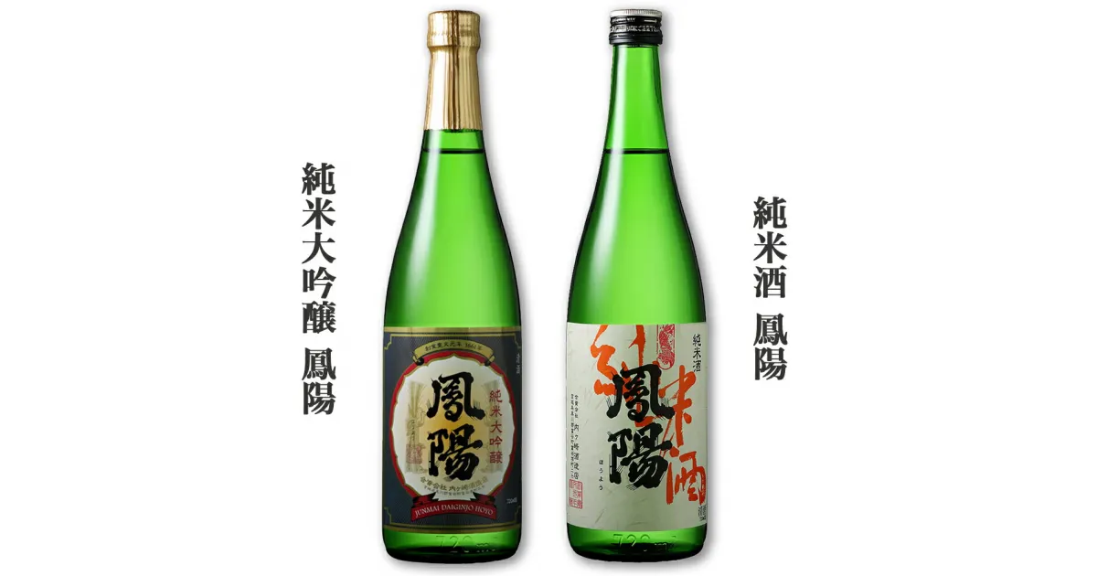 【ふるさと納税】純米大吟醸 鳳陽 720ml／純米酒 鳳陽 720ml (日本酒, 飲み比べ)｜東北 仙台 富谷 地酒 内ヶ崎酒造 酒蔵 お酒 名酒 [0223]