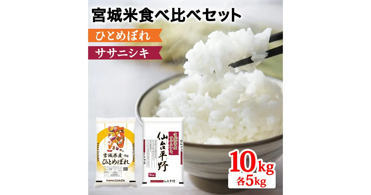 【ふるさと納税】令和6年産 宮城米 2種食べ比べセット 各5kg (ひとめぼれ ササニシキ)｜新米 2024年 宮城産 米 精米 白米 お米 [0231]