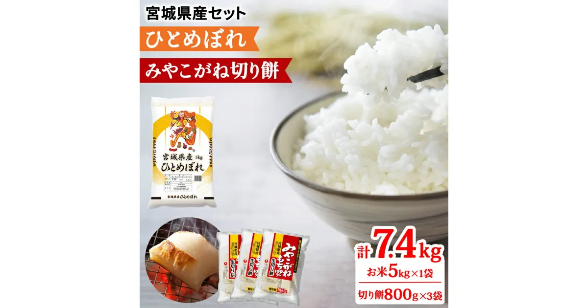 【ふるさと納税】令和6年産 宮城県産 ひとめぼれ5kg＆みやこがね切餅800g×3袋のセット (お米 お餅)｜新米 2024年 宮城産 米 精米 白米 お米 お餅 餅 切り餅 もち [0232]