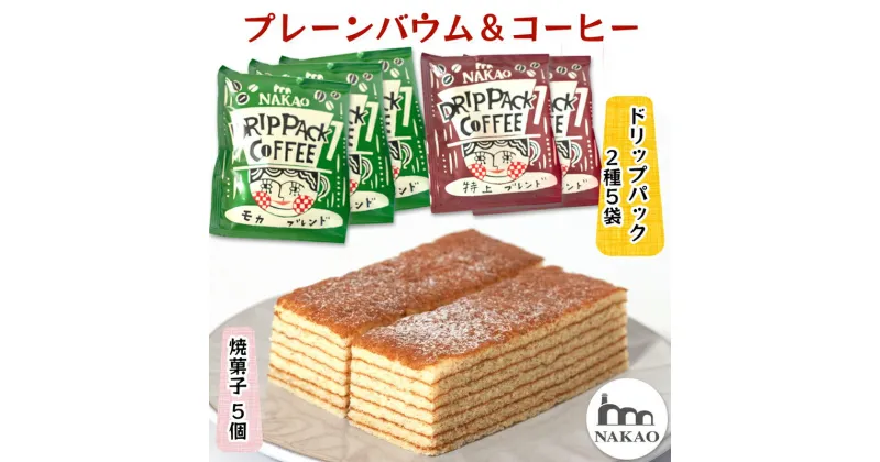 【ふるさと納税】プレーンバウム×ドリップパック｜コーヒー 珈琲 お菓子 スイーツ ギフト 仙台 富谷 なかお NAKAO カフェ 焼菓子 [0235]