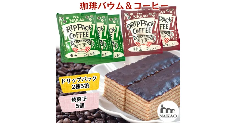 【ふるさと納税】珈琲バウム×ドリップパック｜コーヒー お菓子 スイーツ ギフト 仙台 富谷 なかお NAKAO カフェ 焼菓子 [0236]