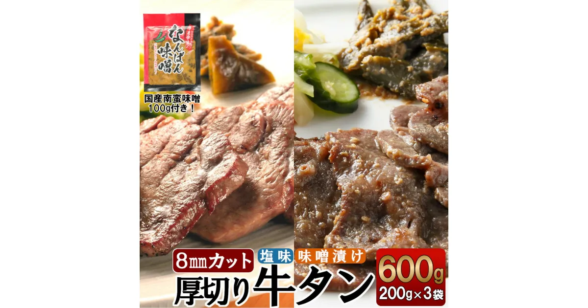 【ふるさと納税】牛タン 厚切り タン塩 味噌タン 塩牛タン 味噌牛タン 仙台牛タン タン中 タン元 特撰 スライス 8mm 仙台名物 特選厚切り8mm牛タン600g (塩・味噌) 国産南蛮味噌100g付 牛肉 肉 焼肉 BBQ 【04301-0087】