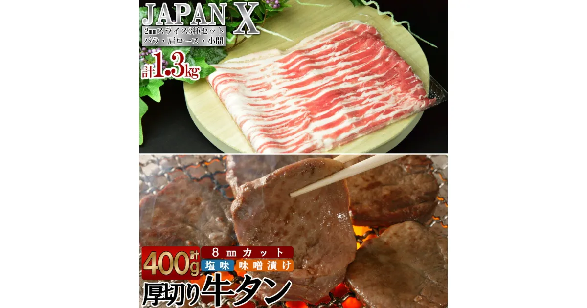 【ふるさと納税】牛タン 厚切り 豚肉 小分け 切り落し 仙台牛タン タン中 タン元 スライス JAPAN X&特選厚切牛タンセット1.7kg　 バラ 肩ロース 小間 ふるさと納税宮城県 ふるさと納税蔵王町 【04301-0092】