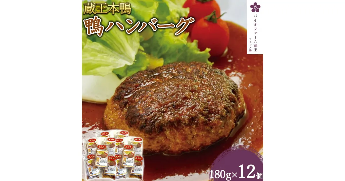 【ふるさと納税】蔵王本鴨 鴨ハンバーグ180g×12個（計2.16kg）　【04301-0131】