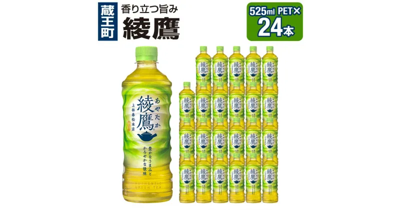 【ふるさと納税】綾鷹 525mlPET×24本【04301-0079】【飲料類・お茶】