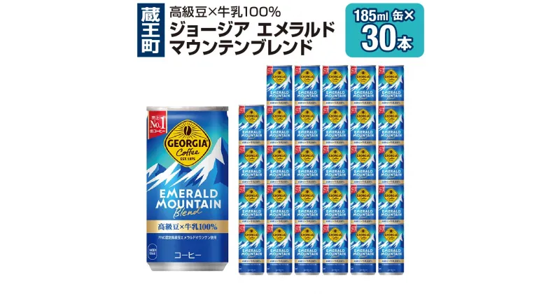 【ふるさと納税】ジョージアエメラルドマウンテンブレンド 185ml缶×30本　【04301-0035】【飲料類・コーヒー】