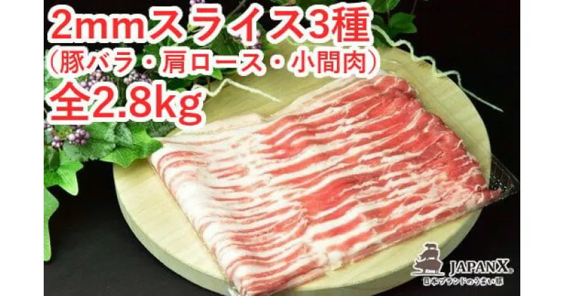 【ふるさと納税】≪レビューキャンペーン≫JAPAN X3種スライスセット2.8kg（バラ肩ロース小間）　【04301-0096】