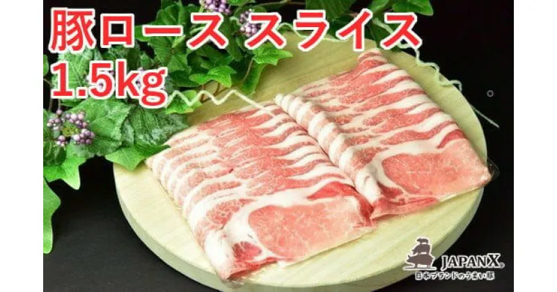 【ふるさと納税】≪レビューキャンペーン≫JAPAN X 豚ロース2mmスライス/計1.5kg　【04301-0048】