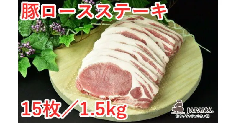 【ふるさと納税】≪レビューキャンペーン≫JAPAN X 豚ロースステーキ15枚/計1.5kg　【04301-0051】