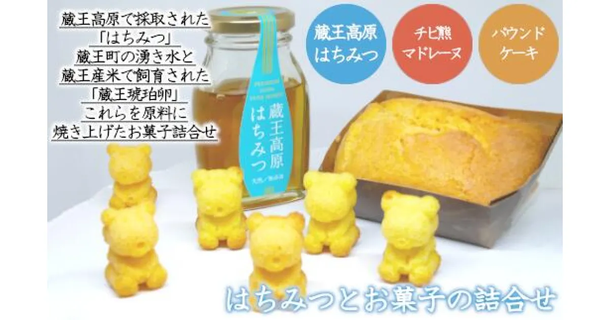 【ふるさと納税】蔵王高原はちみつとお菓子の詰合せ　【04301-0305】【果物・詰合せ・セット・フルーツ】