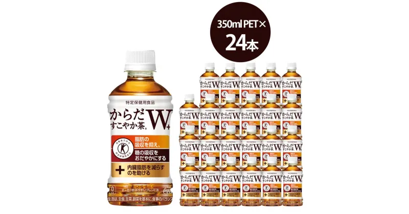 【ふるさと納税】からだすこやか茶W　350mlPET×24本　【04301-0368】