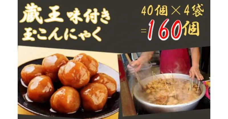 【ふるさと納税】【蔵王】味付き玉こんにゃく40個入り　4袋　【04301-0247】