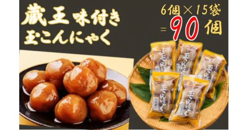 【ふるさと納税】【蔵王】味付き玉こんにゃく6個入り　15袋　【04301-0275】