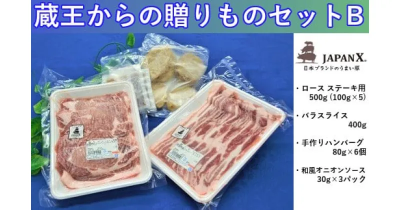 【ふるさと納税】豚肉『JAPANX』3種・1,380g詰合せ「蔵王からの贈りものセットB」　【04301-0189】