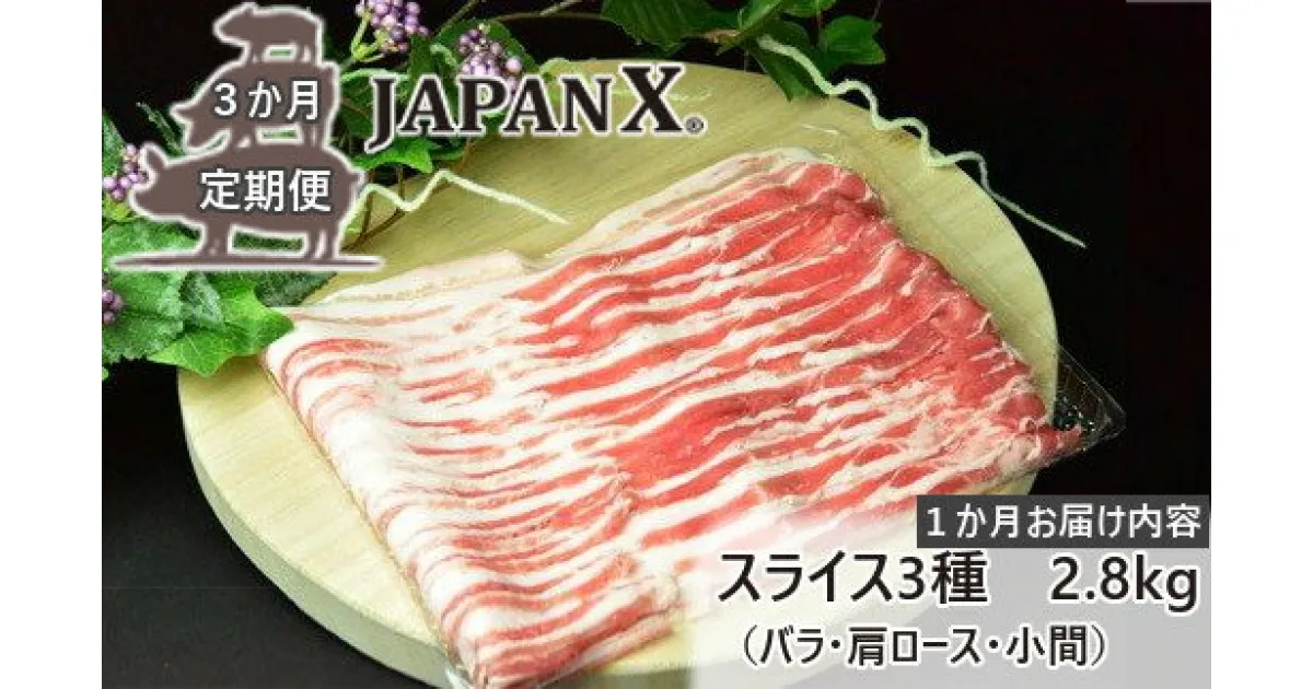 【ふるさと納税】【3ヶ月連続】JAPAN X3種スライスセット2.8kg（バラ肩ロース小間）／定期便合計8.4kg　【04301-0097】