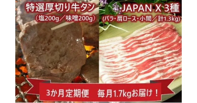 【ふるさと納税】【3か月定期便】JAPAN X&特選厚切牛タンセット1.7kg　【04301-0316】 丸山 宮城県 蔵王町 定期便 合計 5.1kg