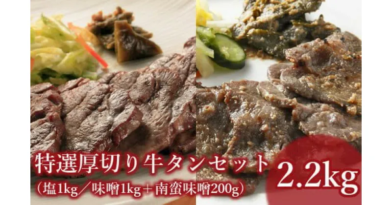 【ふるさと納税】牛タン 厚切り タン塩 味噌タン 塩牛タン 味噌牛タン 仙台牛タン タン中 タン元 特撰 スライス 8mm 仙台名物 特選厚切り8mm牛タン2kg(塩・味噌)＋ 国産南蛮味噌200g付 牛肉 肉 焼肉 BBQ 【04301-0090】