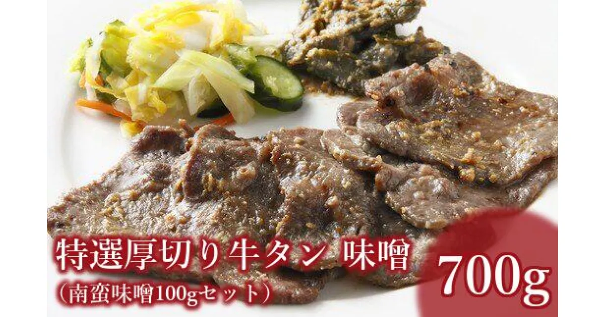 【ふるさと納税】仙台名物　特選厚切り8mm味噌牛タン600g＋国産南蛮味噌100g　【04301-0088】