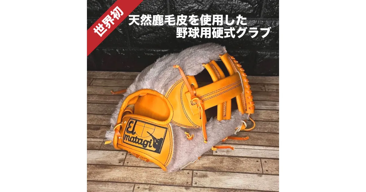 【ふるさと納税】天然鹿毛皮 野球用グローブ【EL MATAGI×DEADSTOCK】　【04301-0497】 鹿 シカ ジビエ レザー 野球 グローブ グラブ 硬式 天然皮革 内野手 投手 日本製 宮城県 蔵王町