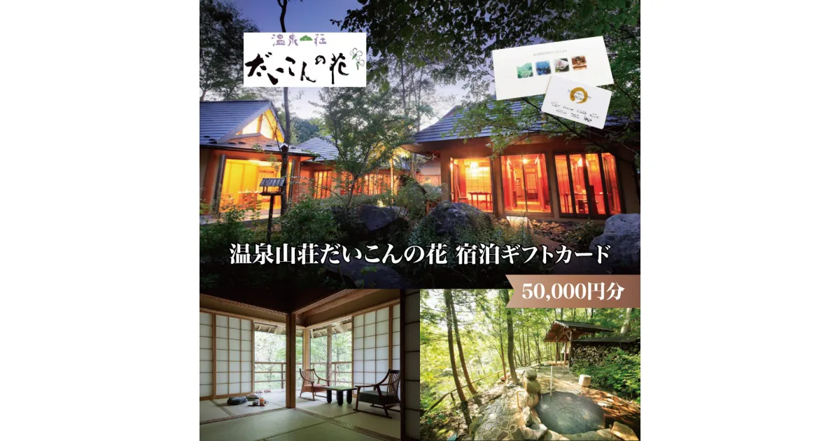 【ふるさと納税】温泉山荘だいこんの花宿泊ギフトカード　50,000円分　【04301-0499】