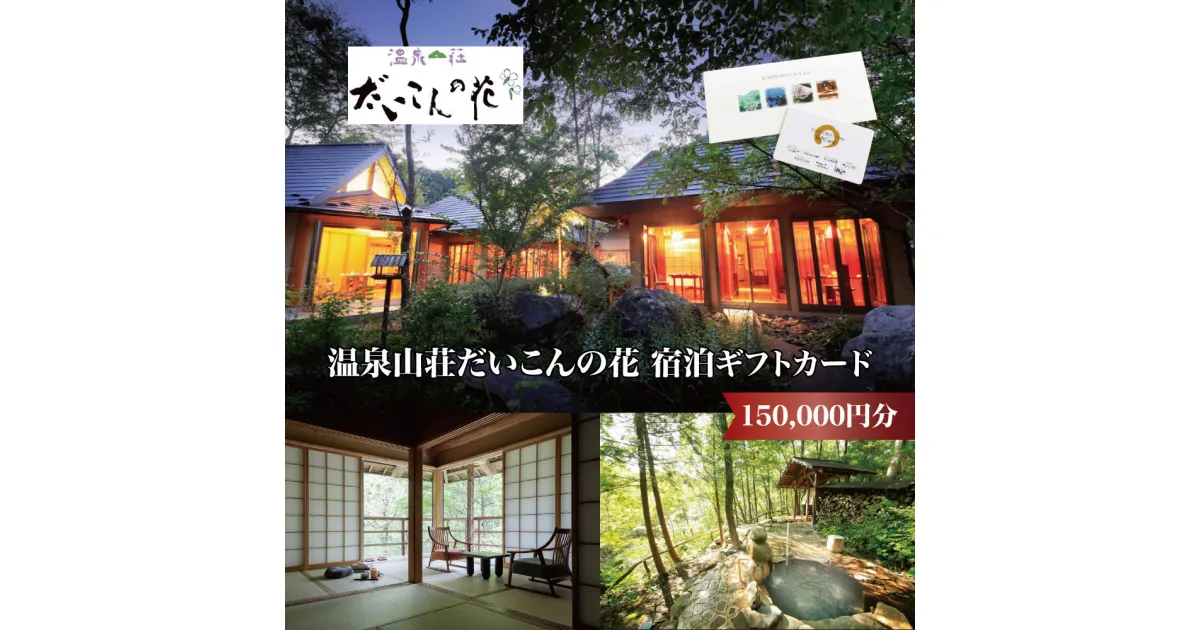 【ふるさと納税】温泉山荘だいこんの花宿泊ギフトカード　150,000円分　【04301-0498】