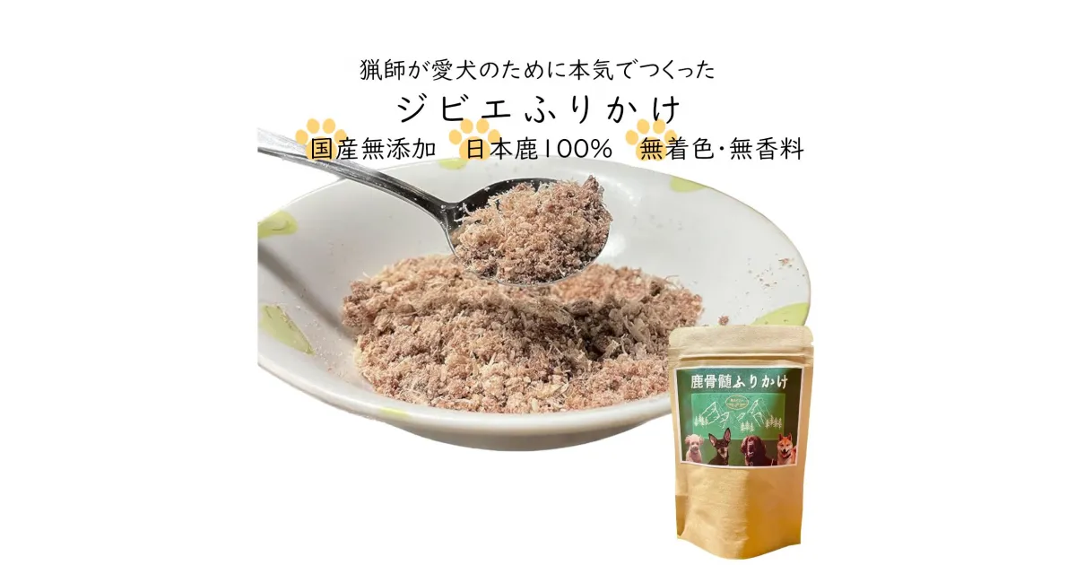 【ふるさと納税】鹿骨髄まるごとふりかけ 50g×2個セット　【04301-0511】 ワンちゃんが大好きな香りで食欲UP！栄養UP！毛艶UP！