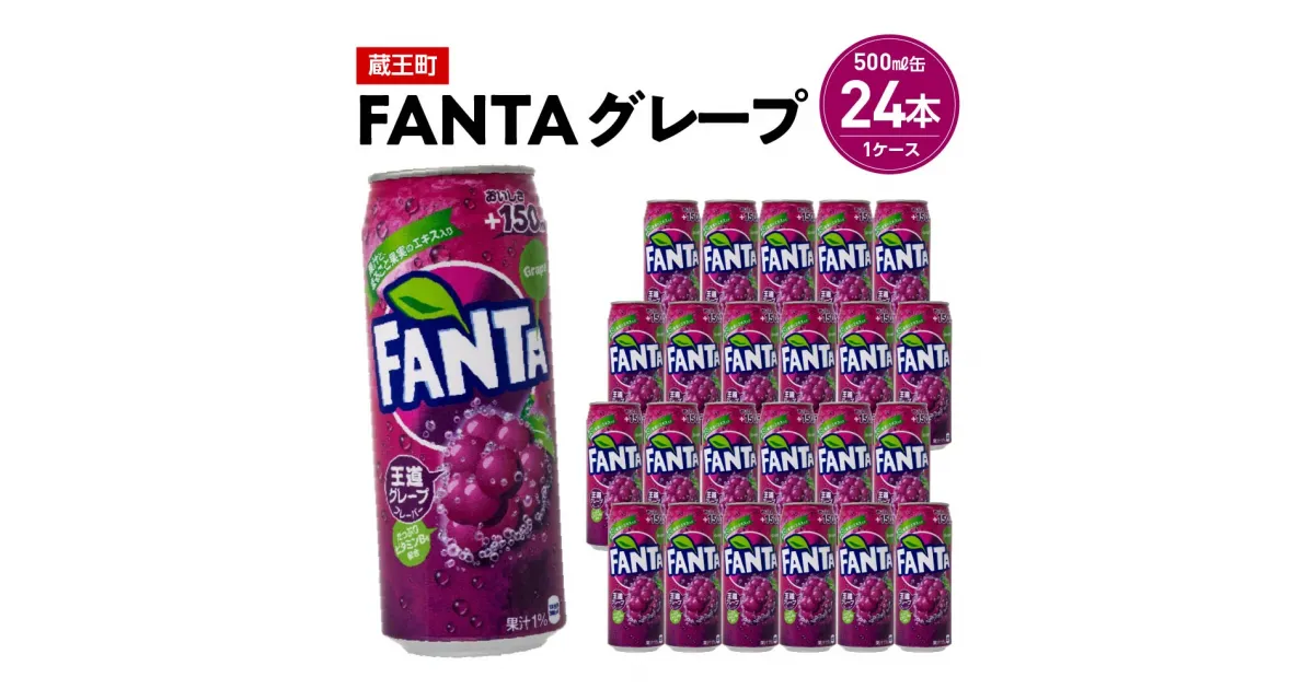 【ふるさと納税】ファンタグレープ　500ml缶×24本　【04301-0521】