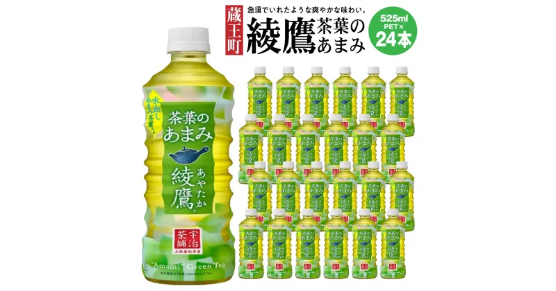 【ふるさと納税】綾鷹茶葉のあまみ 525ml PET×24本　【04301-0526】