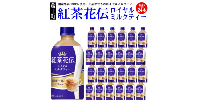 【ふるさと納税】紅茶花伝ロイヤルミルクティー　440ml×24本　【04301-0527】