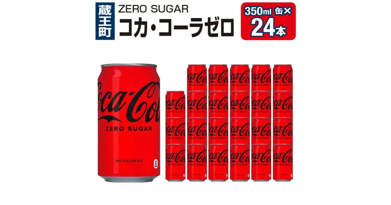 【ふるさと納税】コカ・コーラゼロシュガー350ml缶×24本　【04301-0534】