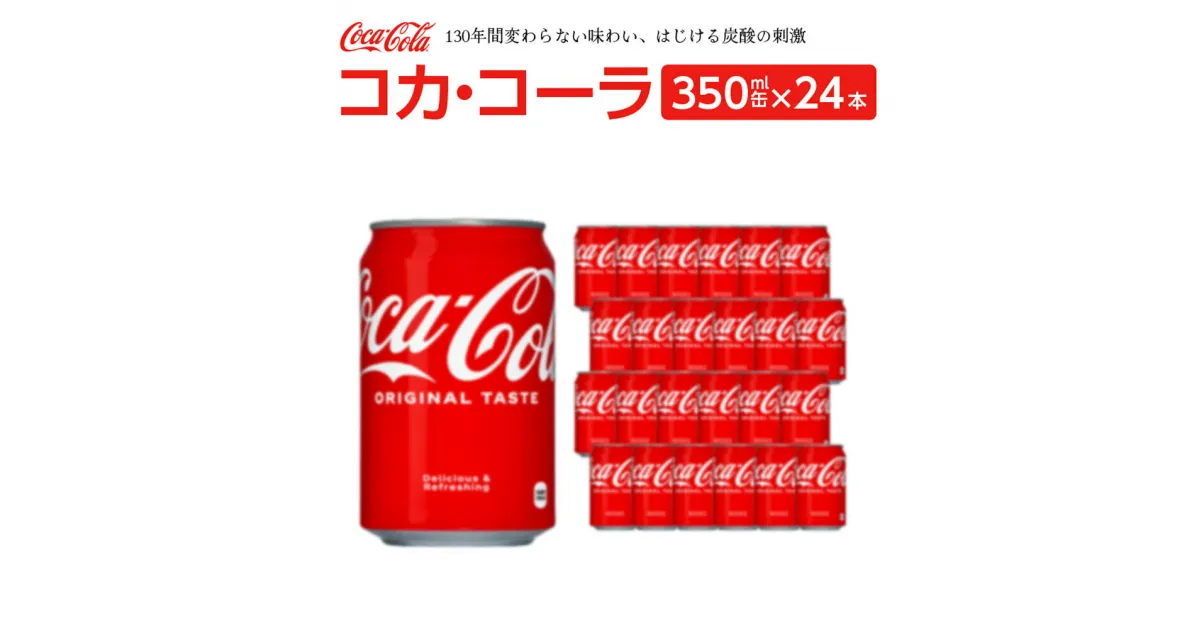 【ふるさと納税】コカ・コーラ 350ml缶×24本　【04301-0540】