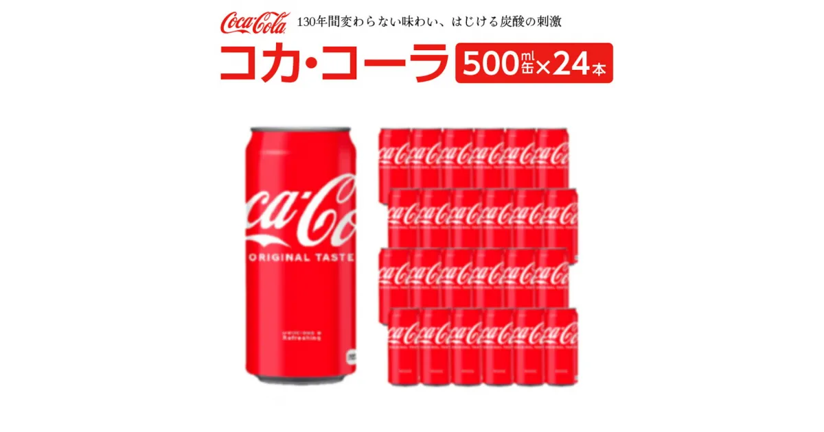 【ふるさと納税】コカ・コーラ 500ml缶×24本　【04301-0541】