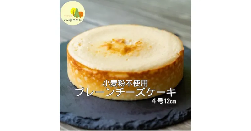 【ふるさと納税】蔵王のチーズケーキ専門店 プレーンチーズケーキ　【04301-0514】