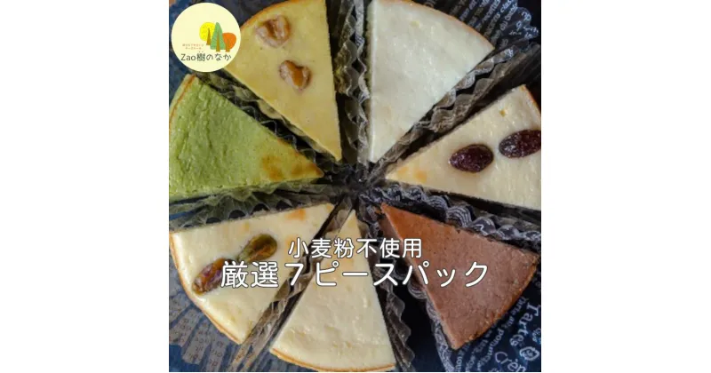 【ふるさと納税】蔵王のチーズケーキ専門店 厳選7ピースパック　【04301-0516】