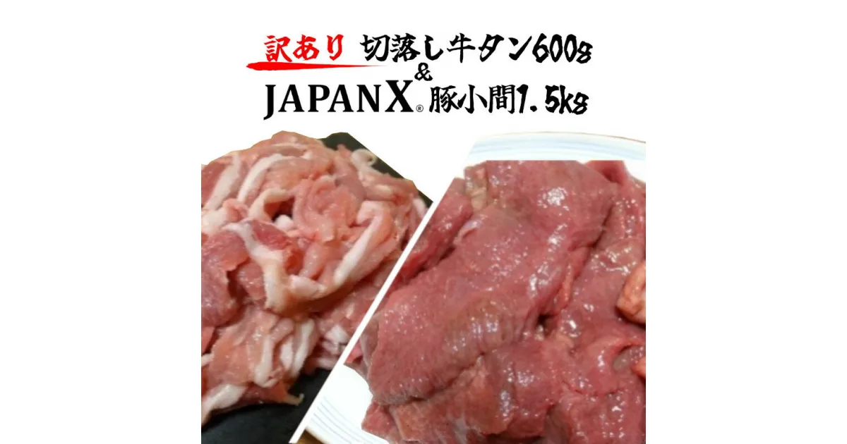 【ふるさと納税】【訳あり】JAPAN X 豚小間＆家庭用仙台牛タン(塩味) 計2.1kg　【04301-0557】