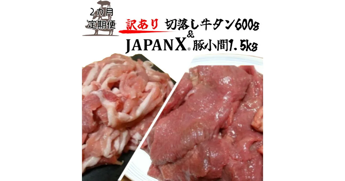 【ふるさと納税】【定期便2か月】【訳あり】JAPAN X 豚小間＆家庭用仙台牛タン(塩味) 計2.1kg　【04301-0558】