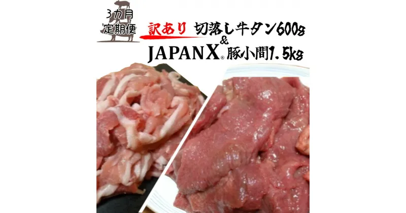 【ふるさと納税】【定期便3か月】【訳あり】JAPAN X 豚小間＆家庭用仙台牛タン(塩味) 計2.1kg　【04301-0559】