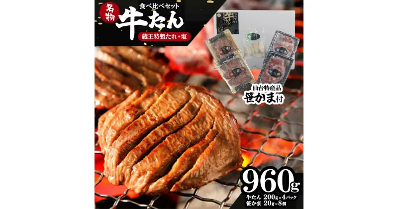 【ふるさと納税】蔵王福膳・やわらか牛タン（特製果実たれ・塩）各400g・笹かま160g付　【04301-0567】 宮城県 蔵王町 福一