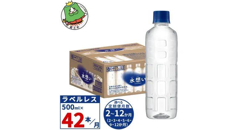 【ふるさと納税】【選べる定期便】＜楽天限定＞水想い 蔵王連峰の雪どけ天然水（ナチュラル ミネラルウォーター） ラベルレス 500ml×42本／計21L 2か月～12か月 軟水 国産 アウトドア キャンプ 備蓄 防災 ランキング 高評価 すぐ届く 【04301-0571～577】