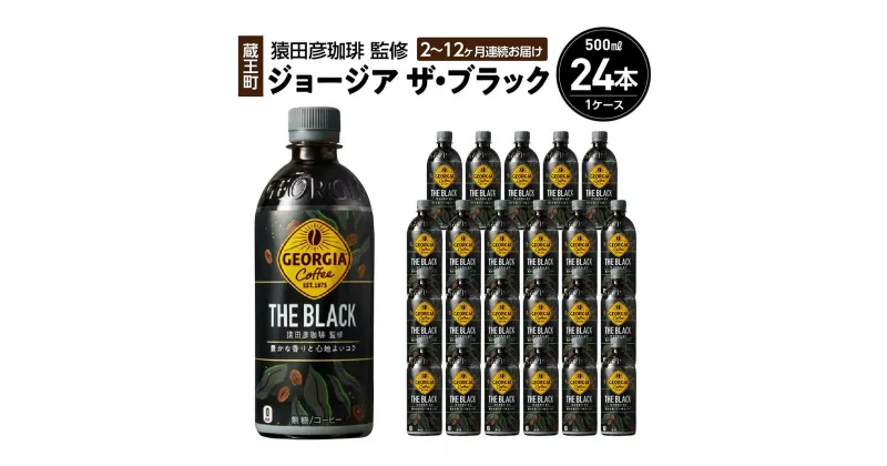 【ふるさと納税】【2～12か月連続お届け】ジョージアザ・ブラック500ml×24本 　【04301-0606～611】 コカ・コーラ ボトラーズジャパン ペットボトル 合計 12L 1ケース 宮城県 蔵王町 定期便 コーヒー