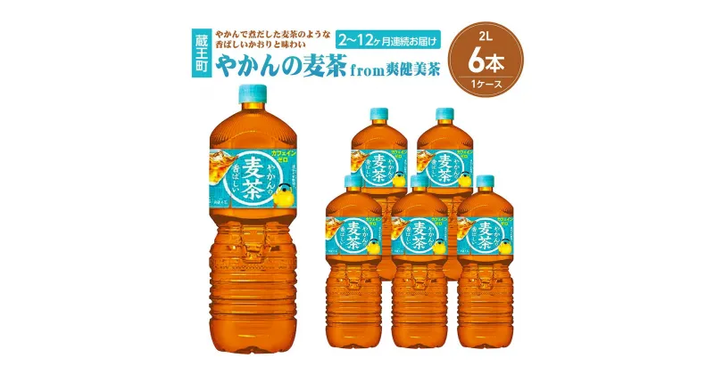 【ふるさと納税】【2～12か月連続お届け】やかんの麦茶from爽健美茶　2L PET×6本 　【04301-0612～617】 コカ・コーラ ボトラーズジャパン ペットボトル 合計 12L 1ケース 宮城県 蔵王町 定期便 麦茶 お茶