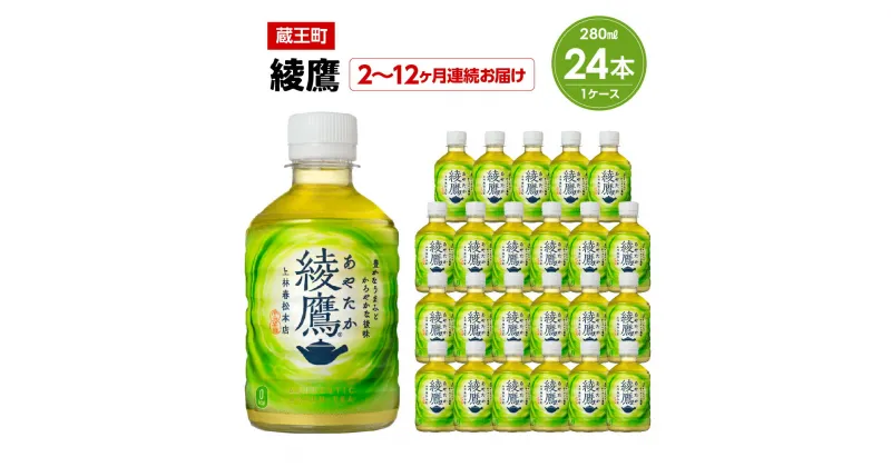 【ふるさと納税】【2～12か月連続お届け】綾鷹　280ml PET×24本　【04301-0618～623】 コカ・コーラ ボトラーズジャパン ペットボトル 合計 6.72L 1ケース 宮城県 蔵王町 定期便 緑茶 お茶 あやたか