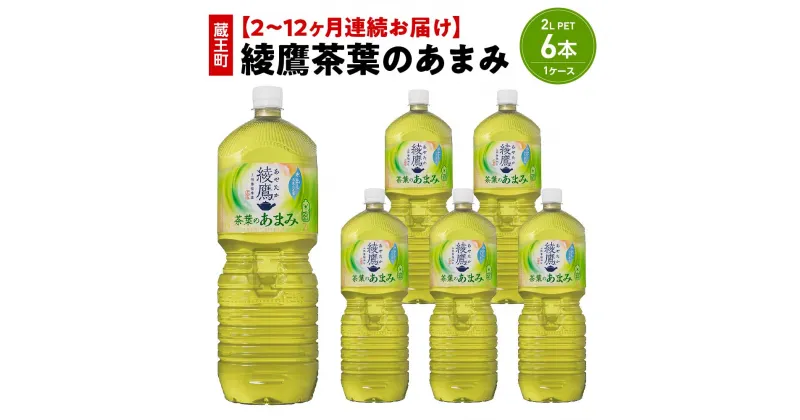 【ふるさと納税】【2～12か月連続お届け】綾鷹茶葉のあまみ　2L PET×6本　【04301-0630～635】 コカ・コーラ ボトラーズジャパン ペットボトル 合計 12L 1ケース 宮城県 蔵王町 定期便 緑茶 お茶 あやたか