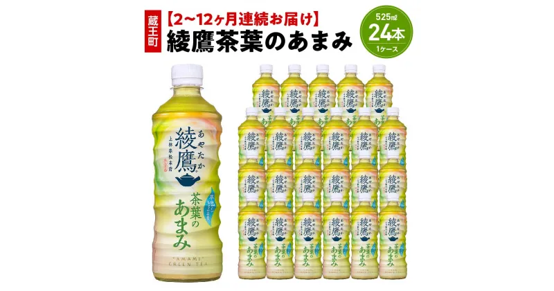 【ふるさと納税】【2～12か月連続お届け】綾鷹茶葉のあまみ　525ml PET×24本　【04301-0636～641】 コカ・コーラ ボトラーズジャパン ペットボトル 合計 12.6L 1ケース 宮城県 蔵王町 定期便 緑茶 お茶 あやたか